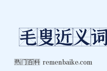 緑毛叟近义词是什么意思的图片